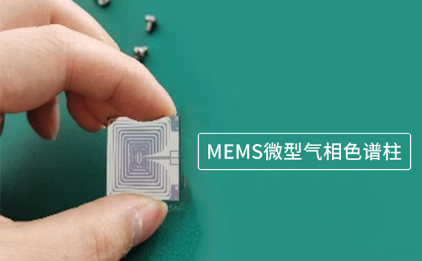 基于微机电系统（MEMS）技术制作的微型气相色谱柱
