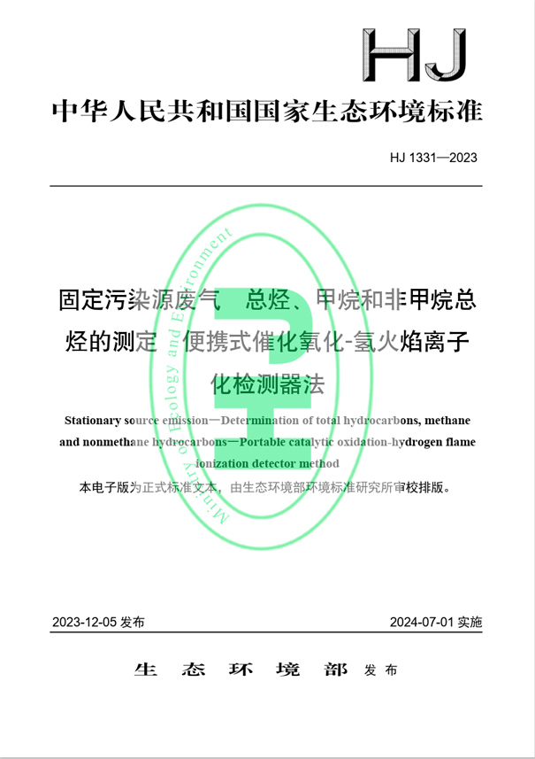 《固定污染源废气 总烃、甲烷和非甲烷总烃的测定 便携式催化氧化-氢火焰离子化检测器法》（HJ 1331-2023）