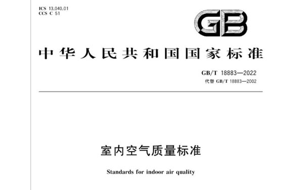 GB/T 18883-2022室内空气质量标准