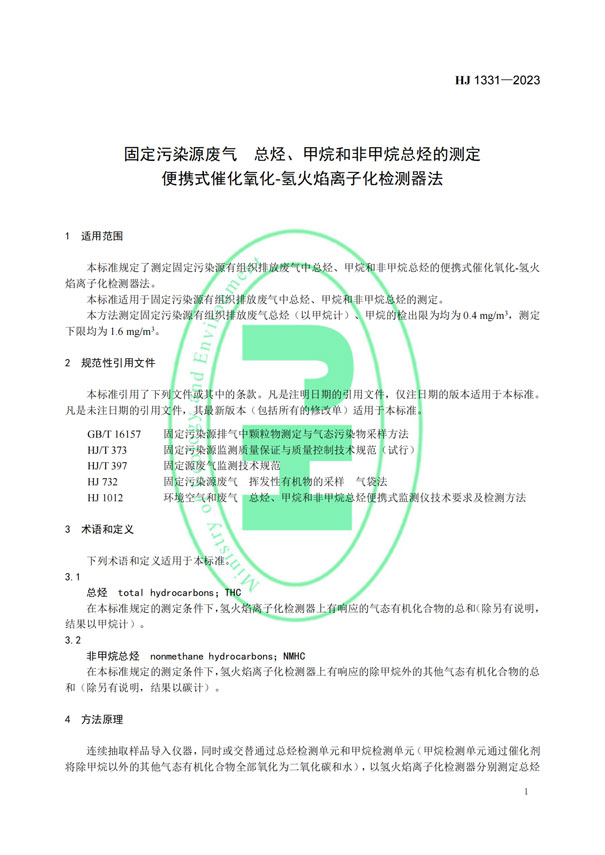 HJ 1331-2023《固定污染源废气总烃、甲烷和非甲烷总烃的测定便携式催化氧化-氢火焰离子化检测器法》-4