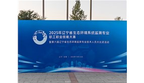 青岛环控助力第六届辽宁省生态环境监测专业技术人员大比武活动
