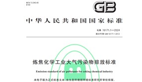 4月1日起实施 | 《炼焦化学工业大气污染物排放标准》