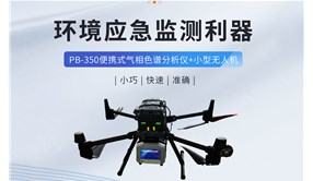 VOCs应急监测新突破：青岛环控PB-350+大疆350无人机！