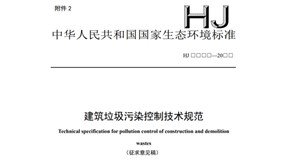 生态环境部公开征求《建筑垃圾污染控制技术规范（征求意见稿）》意见