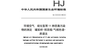 征求意见|环境空气硫化氢等11种恶臭污染物的测定罐采样-预浓缩/气相色谱-质谱法