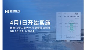焦化行业污染物排放新标今起实施! 新增非甲烷总烃限值!