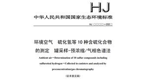 生态环境部发布《环境空气硫化氢等10种含硫化合物的测定罐采样-预浓缩/气相色谱法》征求意见稿