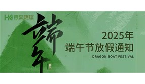 青岛环控 | 2025年端午节放假通知