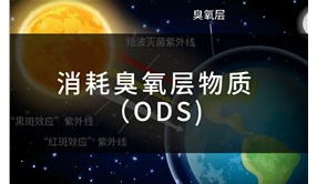 什么是消耗臭氧层物质（ODS）？