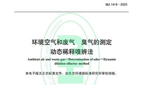 标准发布！HJ 1416-2025 环境空气和废气 臭气的测定 动态稀释嗅辨法