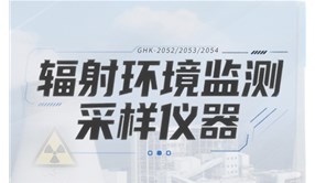 青岛环控|辐射环境放射性气溶胶采样仪器
