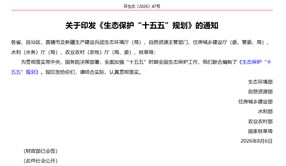 生态环境部等六部门联合印发《生态保护“十五五”规划》