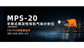 【产品推荐】MPS-20 手持式挥发性有机气体分析仪
