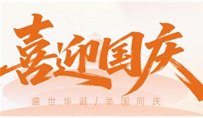 喜迎国庆 | 青岛环控2026年国庆节放假通知