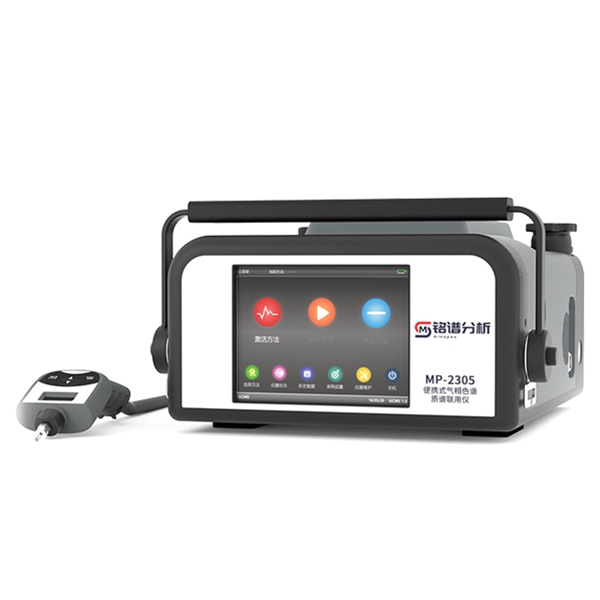 便携式气相色谱质谱联用仪 MP-2305